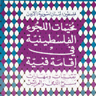 مخيمات اللجوء الفلسطينية في إقامة فنية