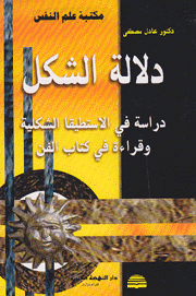 دلالة الشكل دراسة في الإستطيقا الشكلية