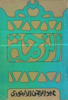 الزحمة