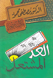 الغد المشتعل