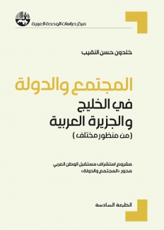 المجتمع والدولة في الخليج والجزيرة العربية