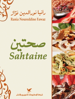 صحتين Sahtaine