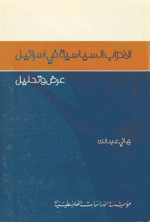 الأحزاب السياسية في إسرائيل