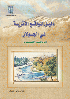 دليل المواقع الأثرية في الجولان محافظة القنيطرة