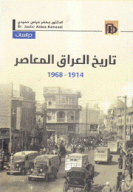 تاريخ العراق المعاصر 1914 1968