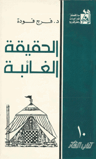 الحقيقة الغائبة