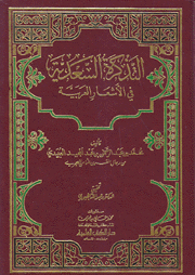 التذكرة السعدية في الأشعار العربية