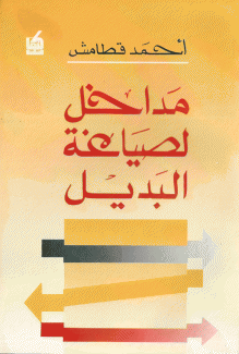 مداخل لصياغة البديل