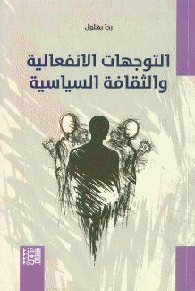 التوجهات الإنفعالية والثقافة السياسية