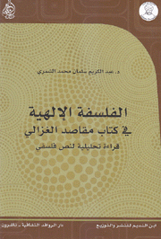 الفلسفة الإلهية في كتاب مقاصد الغزالي