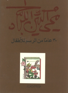 محي الدين اللباد