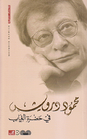 في حضرة الغياب