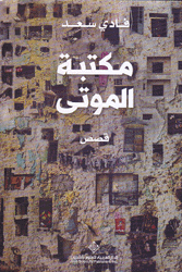 مكتبة الموتى