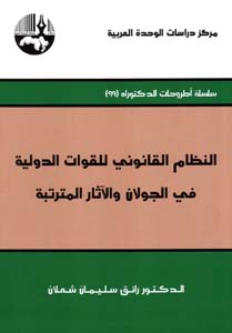 النظام القانوني للقوات الدولية في الجولان والآثار المترتبة