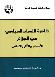 ظاهرة الفساد السياسي في الجزائر 