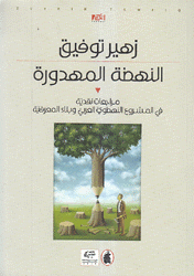 النهضة المهدورة