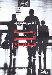 رحلة إلى كاراباخ