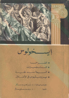 مسرح إيسخولوس