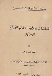 المساعدات الأميركية والألمانية الغربية لإسرائيل