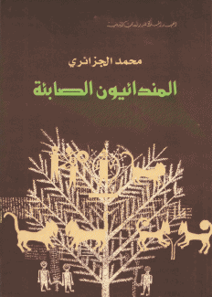 المندائيون الصابئة