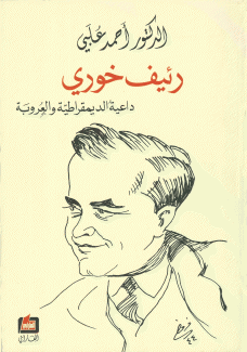 رئيف خوري داعية الديمقراطية والعروبة