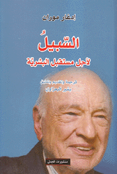 السبيل لأجل مستقبل البشرية