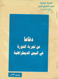 دفاعا عن تجربة الثورة في اليمن الديمقراطية