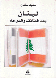 لبنان بعد الطائف والدوحة