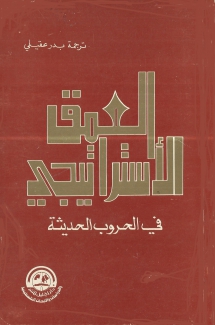 العمق الإستراتيجي في الحروب الحديثة