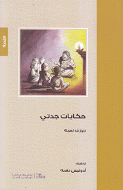 حكايات جدتي