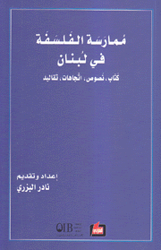 ممارسة الفلسفة في لبنان