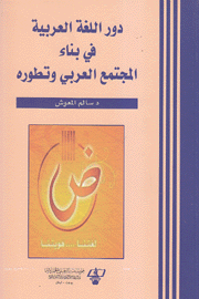 دور اللغة العربية في بناء المجتمع العربي وتطوره