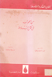 من امحوتب إلى كمال جنبلاط