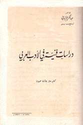 دراسات فنية في الأدب العربي