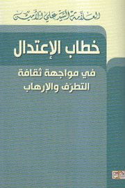 خطاب الإعتدال في مواجهة ثقافة التطرف والإرهاب