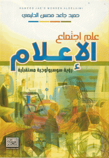 علم إجتماع الإعلام