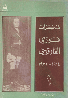 مذكرات فوزي القاوقجي 1914-1932 2/1