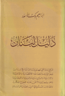 دليل لبنان
