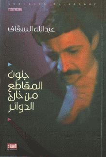 جنون المقاطع من خارج الدوائر