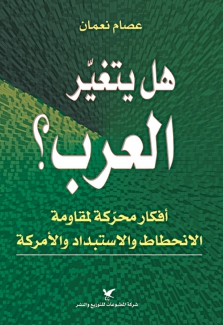 هل يتغير العرب