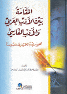 المقامة بين الأدب العربي والأدب الفارسي