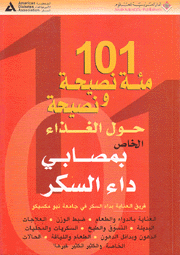 101 مئة نصيحة ونصيحة حولة الغذاء الخاص بمصابي داء السكر