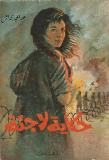 حكاية لاجئة