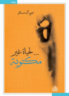 لحياة غير مكتوبة