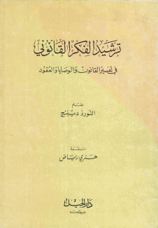 ترشيد الفكر القانوني في تفسير القانون والوصايا والعقود