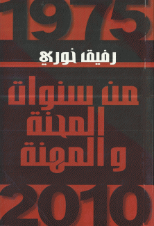 من سنوات المحنة والمهنة 1975 - 2010