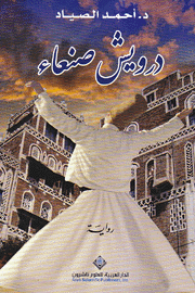 درويش صنعاء
