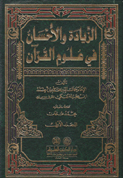 الزيادة والأحسان في علوم القرآن 3/1