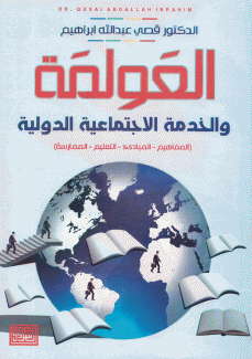 العولمة والخدمة الإجتماعية الدولية