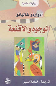 ذاكرة النار الوجوه والأقنعة